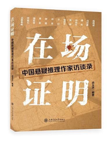 在场证明：中国悬疑推理作家访谈录（法医秦明、马伯庸、雷米、陈思诚等13位悬疑推理一线创作者深度访谈）
