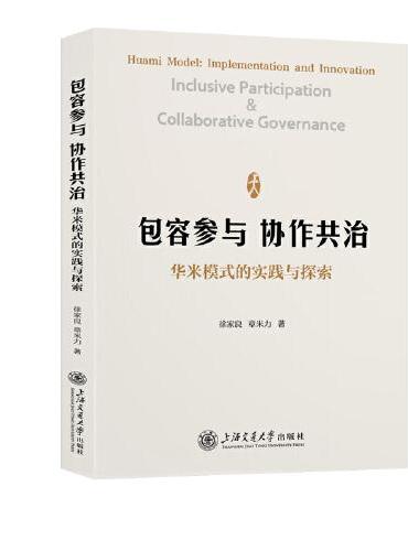 包容参与 协作共治——华米模式的实践与探索