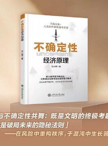 不确定性经济原理