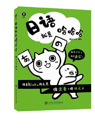 日语就是哈哈哈
