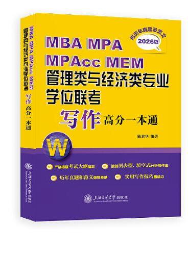 MBA MPA MPAcc MEM管理类与经济类专业学位联考写作高分一本通（附历年真题及范文）（2026版）