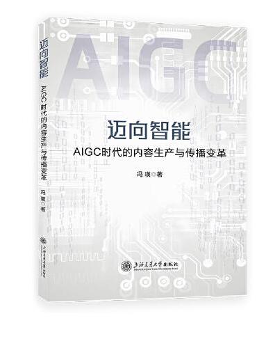 迈向智能：AIGC时代的内容生产与传播变革