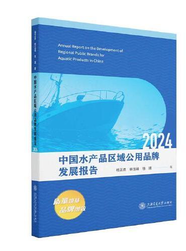 中国水产品区域公用品牌发展报告2024
