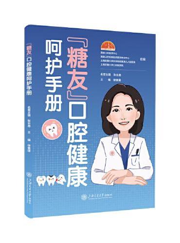 “糖友”口腔健康呵护手册