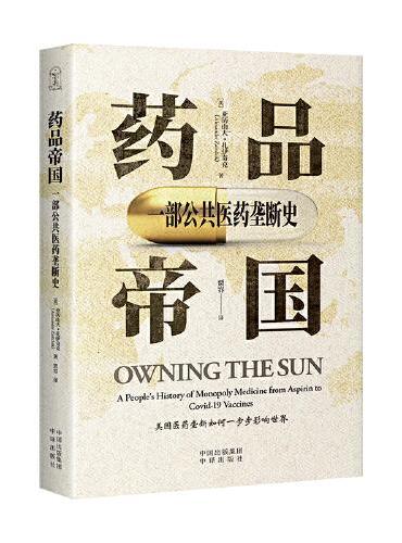药品帝国：一部公共医药垄断史