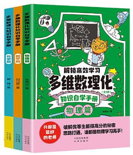 多维数理化全3册 漫画版数学物理化学解锁高效学习多维数理化破解优等生能得高分的秘密思路打通谁都是物理学习高手初中10-1