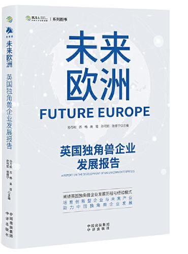 未来欧洲：英国独角兽企业发展报告