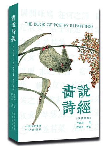 画说诗经（汉英对照）