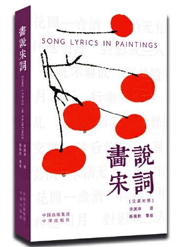 画说宋词（汉英对照）