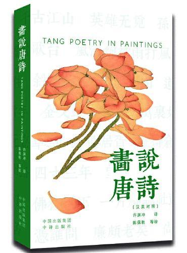 画说唐诗（汉英对照）
