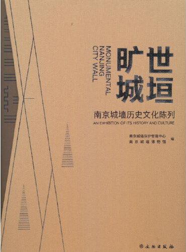 旷世城垣：南京城墙历史文化陈列