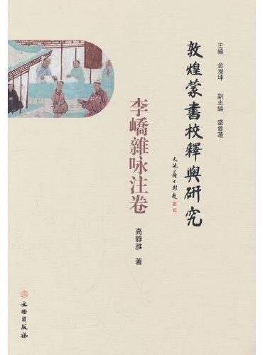 敦煌蒙书校释与研究·李峤杂咏注卷