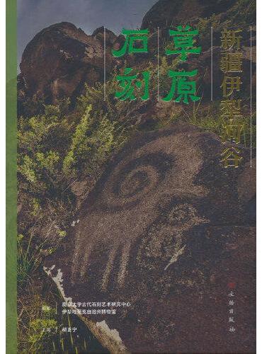 新疆伊犁河谷草原石刻