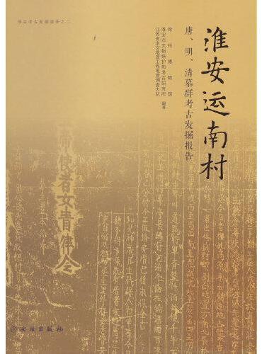 淮安运南村-唐、明、清墓群考古发掘报告