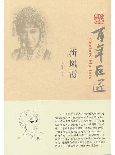 百年巨匠·新凤霞