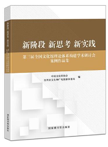 新阶段 新思考 新实践：第三届全国文化馆理论体系构建学术研讨会案例作品集