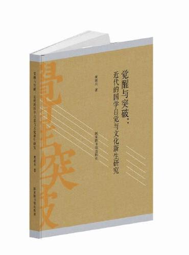 觉醒与突破：近代的国学自觉与文化新生研究