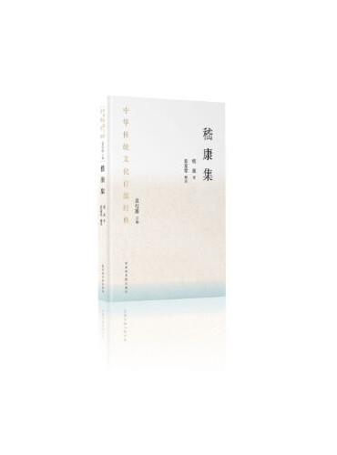 中华传统文化百部经典·嵇康集（精装）