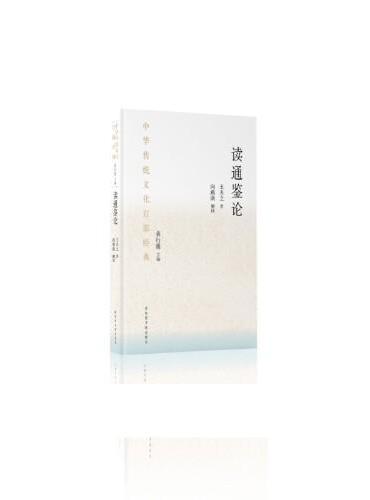 中华传统文化百部经典·读通鉴论（精装）