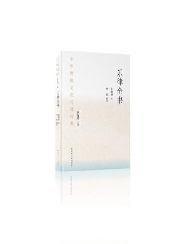 中华传统文化百部经典·乐律全书（精装）