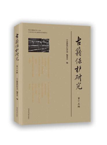 古籍保护研究（第十五辑）
