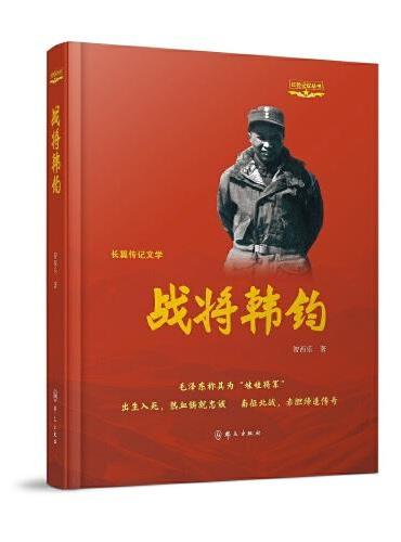 战将韩钧（红色记忆丛书）平装