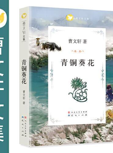 青铜葵花（7-8-9-10-12岁草房子系列儿童文学校园青少年版四五六年级小学生课外阅读书籍全套原版完整版）