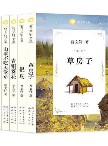 曹文轩文集套装平装（全6册）7-12岁小学生读物三四五六年级故事课外图书~青铜葵花，草房子，根鸟，山羊不吃天堂草，云雀谣