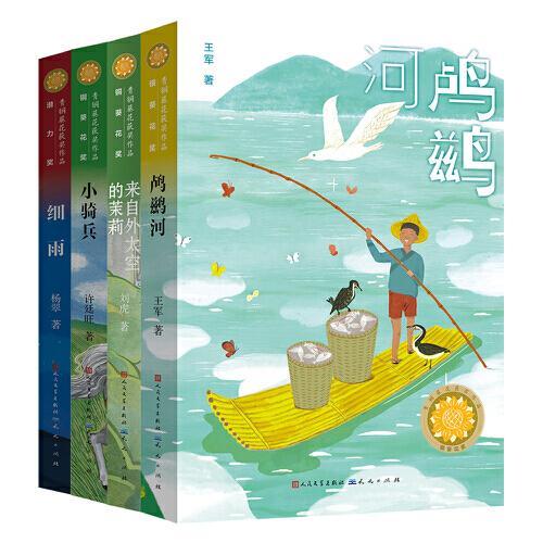 第四届青铜葵花儿童小说奖获奖作品（全4册）