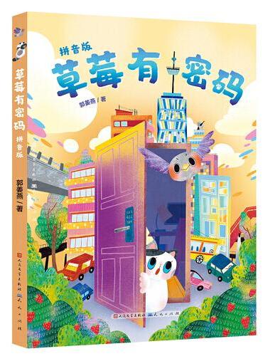 草莓有密码（名作家郭姜燕老师拼音版新作，适应低学龄段孩子阅读需求，扫清阅读障碍，助力学生认字识音）