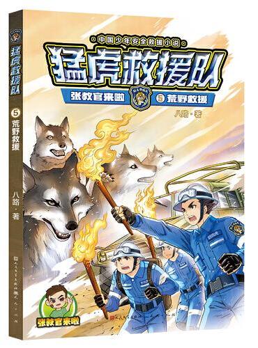 张教官来啦.猛虎救援队：荒野救援（中国少年安全救援小说；传递安全意识，培养自救技能，学会保护自己；学会生存，成为强者！）