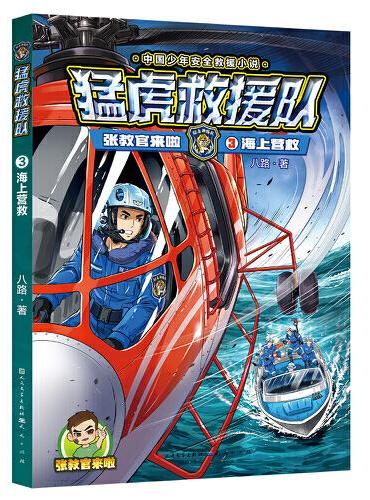 张教官来啦.猛虎救援队：海上营救（中国少年安全救援小说；传递安全意识，培养自救技能，学会保护自己；学会生存，成为强者！）