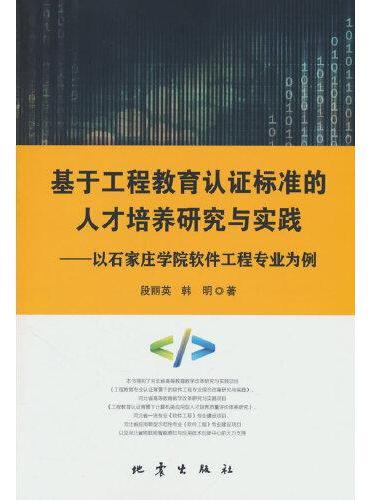 基于工程教育认证标准的人才培养研究与实践——以石家庄学院软件工程专业为例