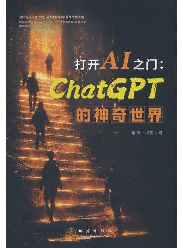 打开AI之门：ChatGPT的神奇世界