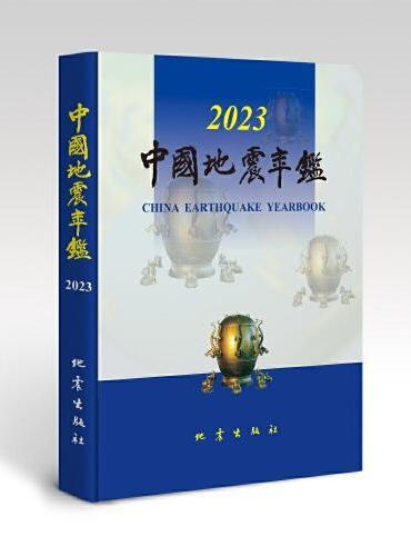 中国地震年鉴（2023）