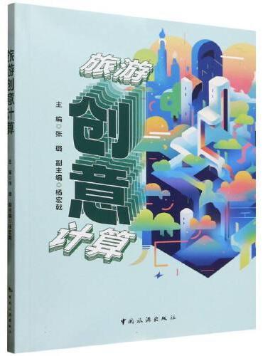 旅游创意计算