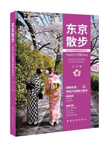 东京散步：东京23区最值得推荐的景点