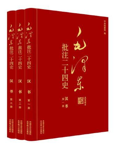 毛泽东批注《二十四史》：汉书（全3册）