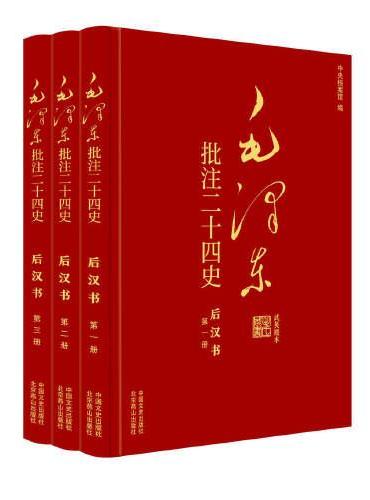 毛泽东批注《二十四史》：后汉书（全3册）