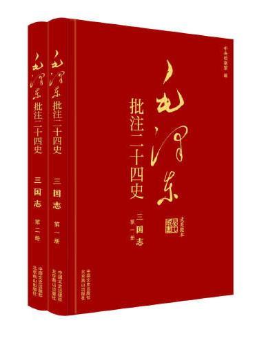 毛泽东批注《二十四史》：三国志（全2册）