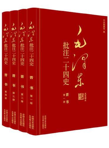 毛泽东批注《二十四史》：晋书（全4册）