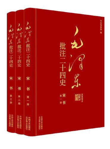 毛泽东批注《二十四史》：宋书（全3册）