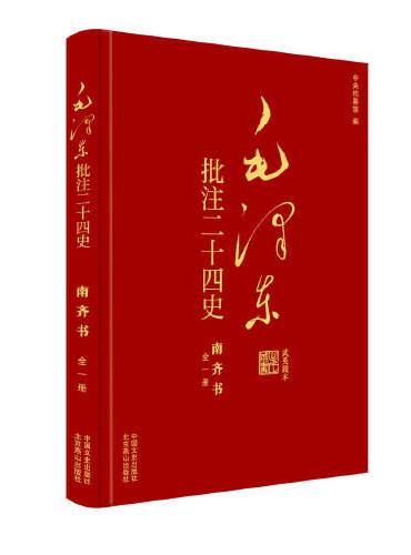 毛泽东批注《二十四史》：南齐书（全1册）