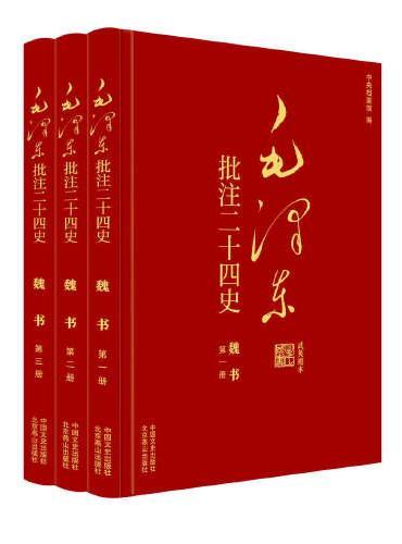 毛泽东批注《二十四史》：魏书（全3册）