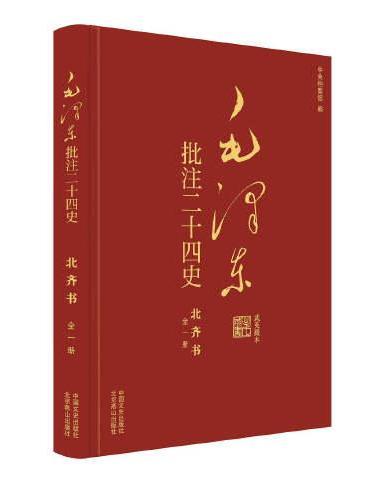 毛泽东批注《二十四史》：北齐书（全1册）