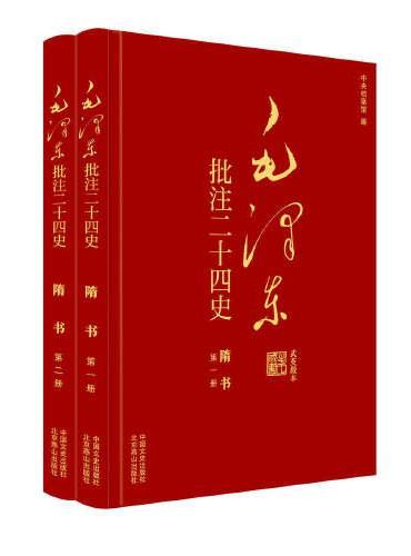 毛泽东批注《二十四史》：隋书（全2册）