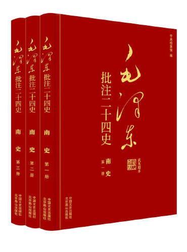 毛泽东批注《二十四史》：南史（全3册）