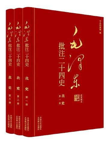 毛泽东批注《二十四史》：北史（全3册）