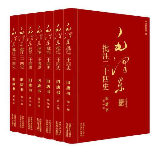 毛泽东批注《二十四史》：旧唐书（全7册）