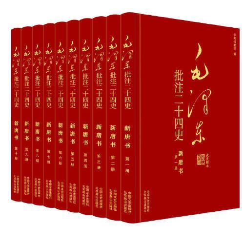 毛泽东批注《二十四史》：新唐书（全10册）